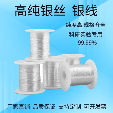 高纯银丝 银丝线 科研导电 电化学实验 纯银 裸丝 足银线 AG99.99
