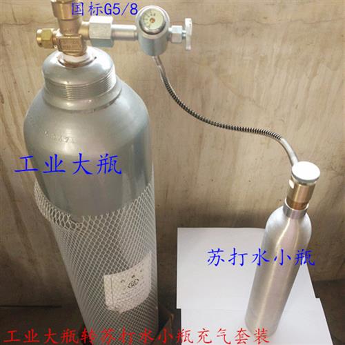 一哥接头苏打气泡水机二氧化碳钢瓶转0.6L小气瓶充气管阀门热卖