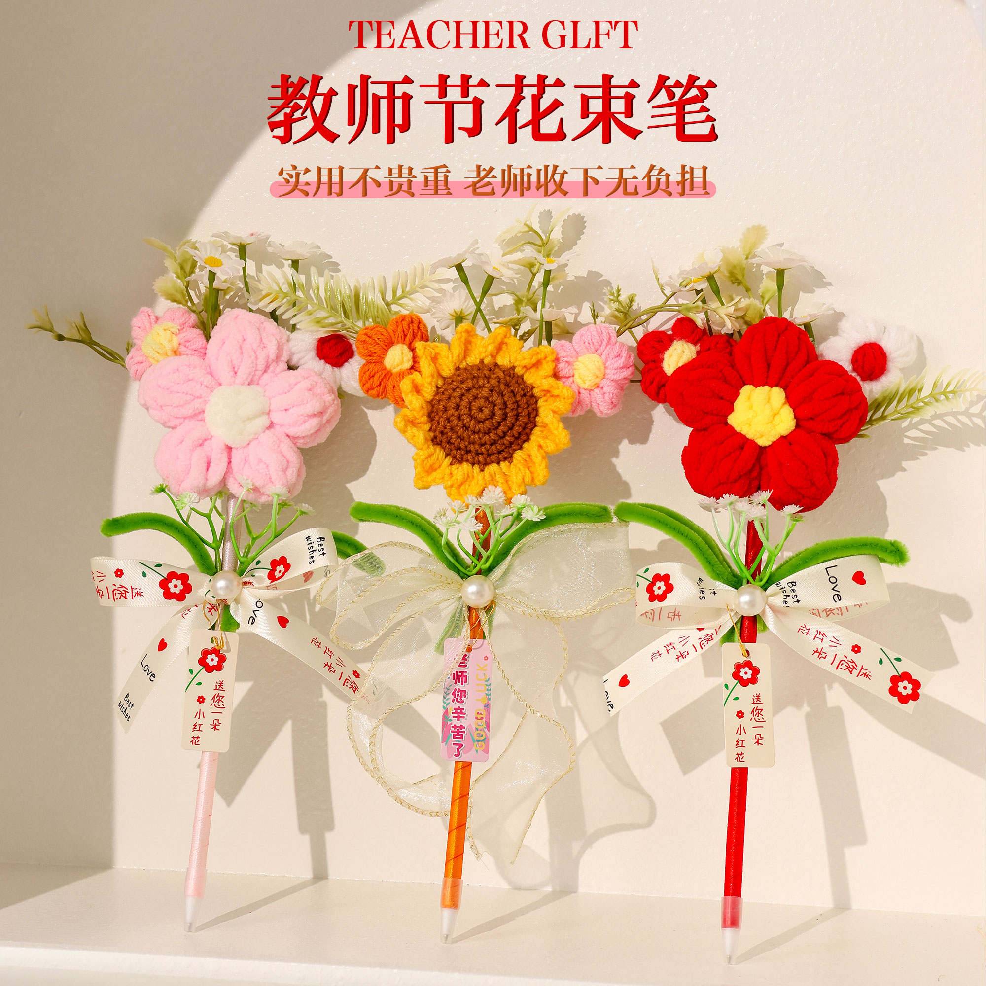 教师节礼物2026新款高档花束笔毛线钩织成品幼儿园小学生送女老师