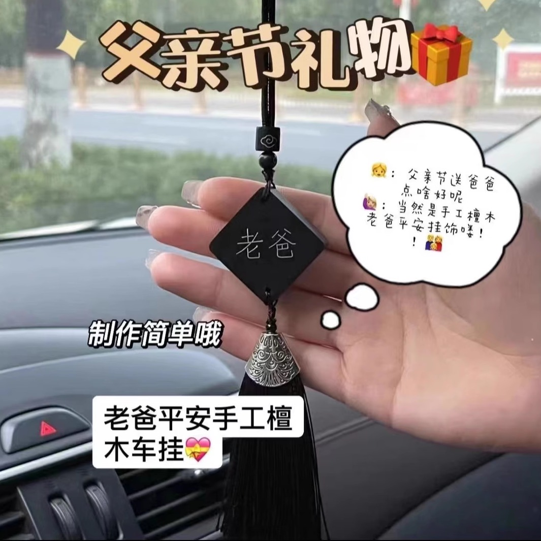 父亲节礼物diy送父亲檀木车挂件