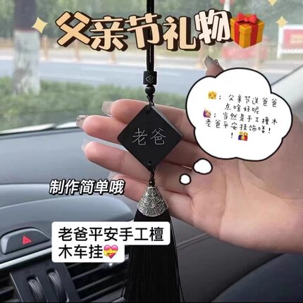 父亲节礼物送爸爸手工diy檀木车挂2025新款创意挂件实用生日礼品