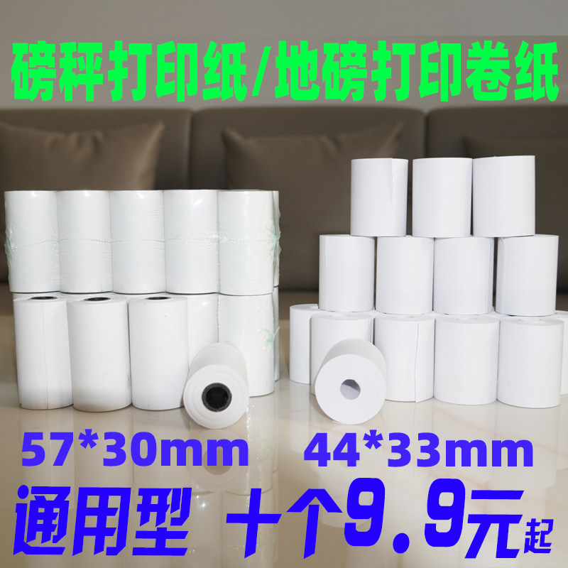 磅秤打印纸地磅卷纸卷式吊磅磅单电子吊秤仪表打印纸44mmX33mm57