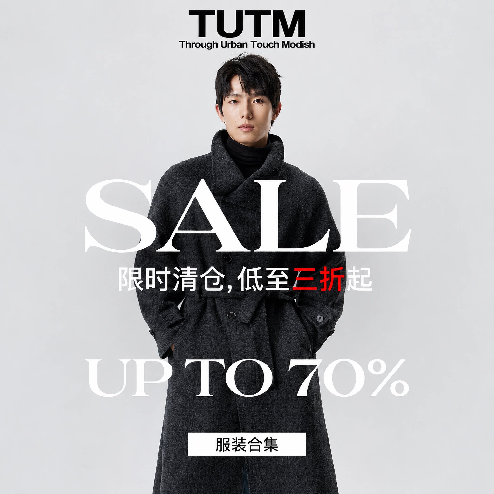 TUTM男装2026【四季品类】限定自选福袋合集毛呢大衣夹克外套男女