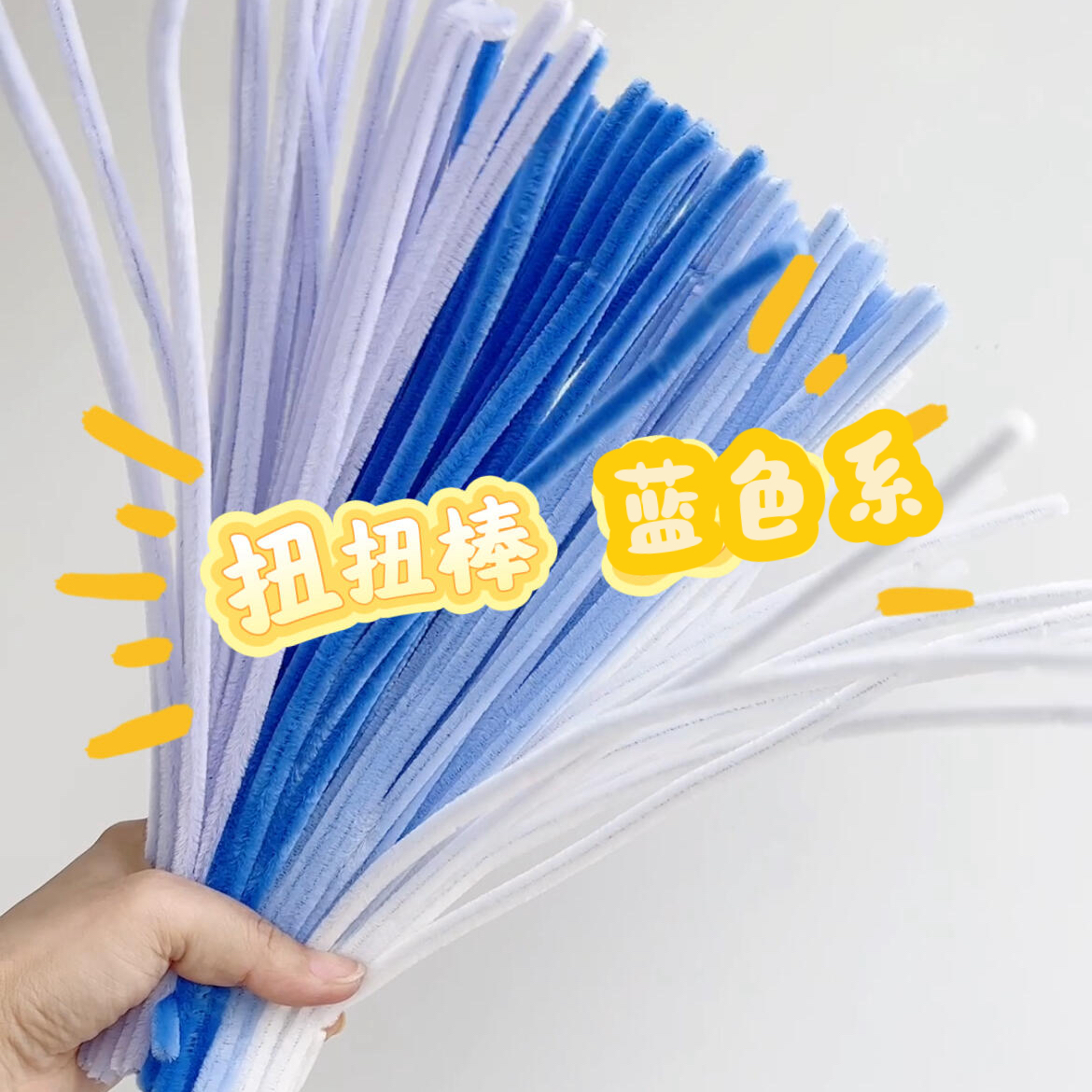 蓝色系佰宁扭扭棒花束特密儿童手工diy毛根加密绒条马卡龙浅紫色