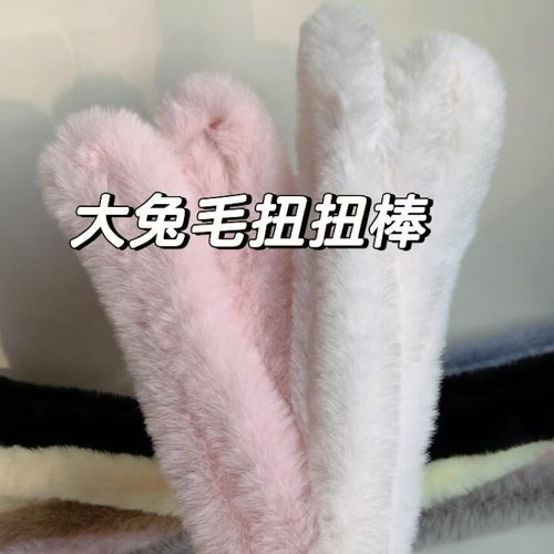 20MM仿兔毛扭扭棒批发 超密加粗毛绒毛根条手工diy材料包小狗兔子