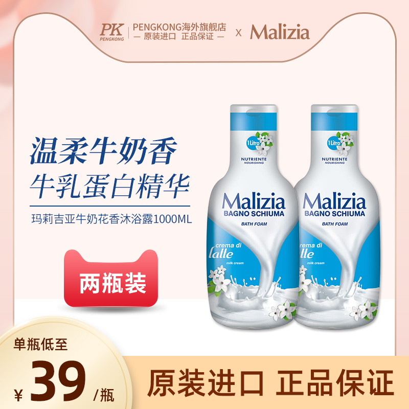 【2瓶装】Malizia玛莉吉亚香氛沐浴露1000ml牛奶花香型水润轻薄-封面