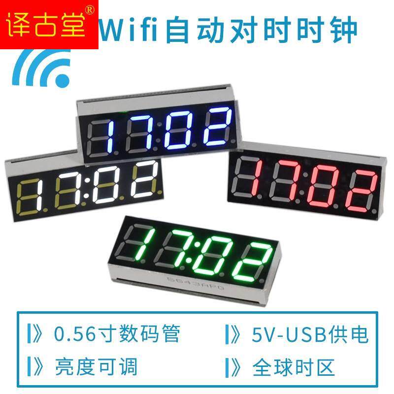 wifi智能授时时钟模块 网络自动对时 LED数码管电子钟套件 USB5V使用感如何?