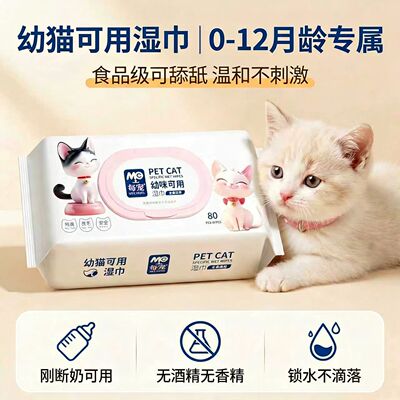 幼猫专用无菌抗菌除臭可舔舐湿巾