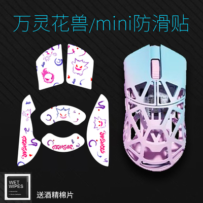 鼠标防滑贴适用于万灵花兽MINI/Wlmouse 防汗多图案美化保护贴膜