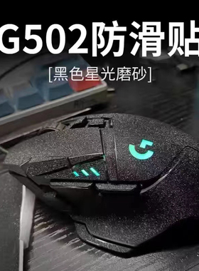 鼠标防滑贴磨砂罗技g502有线Hero老款KDA无线版吸汗纸来图可定制