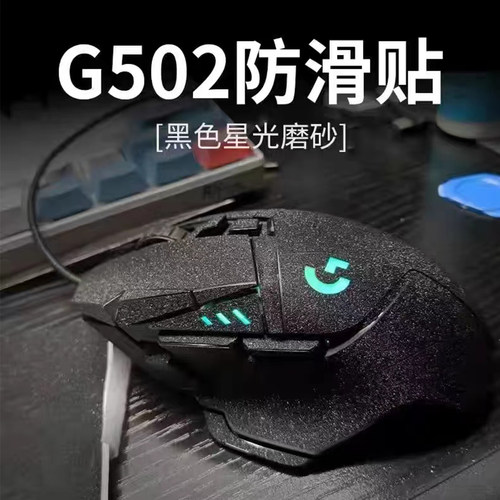 鼠标防滑贴磨砂罗技g502有线Hero老款KDA无线版吸汗纸来图可定制