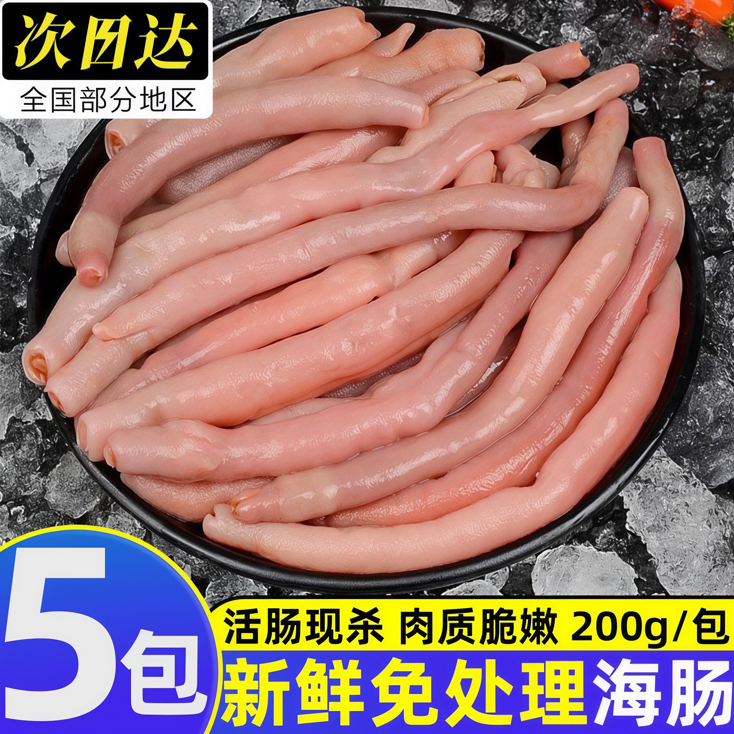 冷冻免处理海肠皮子下饭菜
