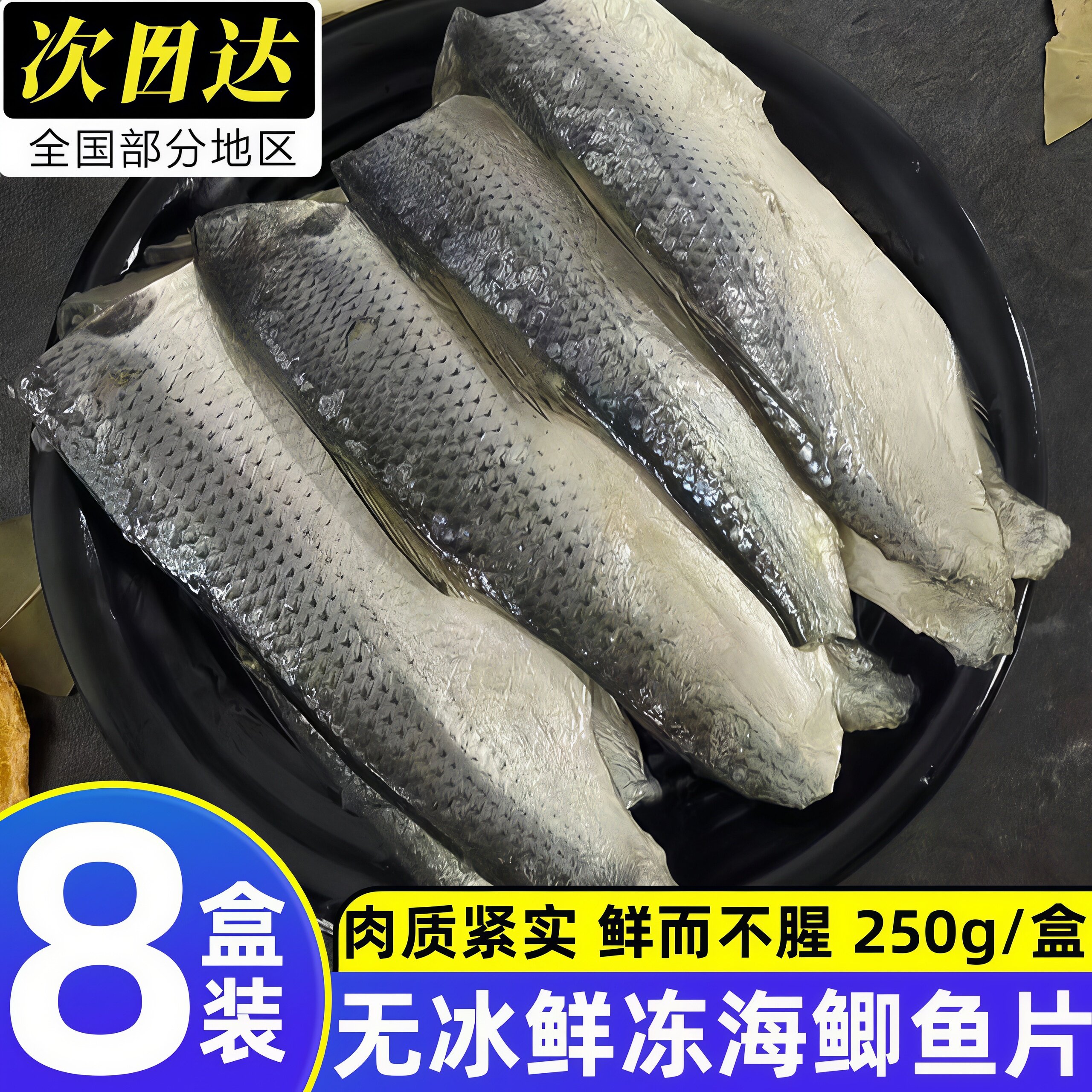 丹东海鲫鱼片新鲜冷冻刺身寿司