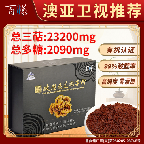 灵芝粉百漾增强免疫力送礼佳品