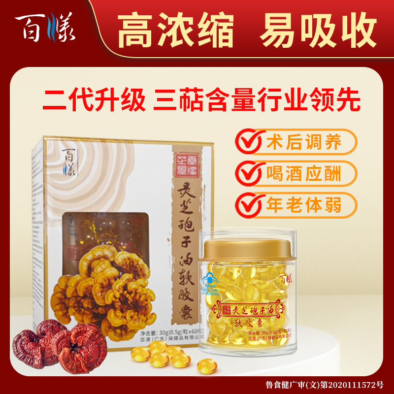 【百漾灵芝孢子油软胶囊】高含量增强免疫送礼佳品送长辈正品保证