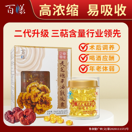 百漾灵芝孢子油胶囊增强免疫力