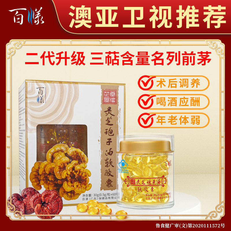 百漾靈芝孢子油膠囊增強免疫力