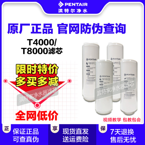【正品滤芯】滨特尔净水器T4000/T8000滤芯官方原装正品