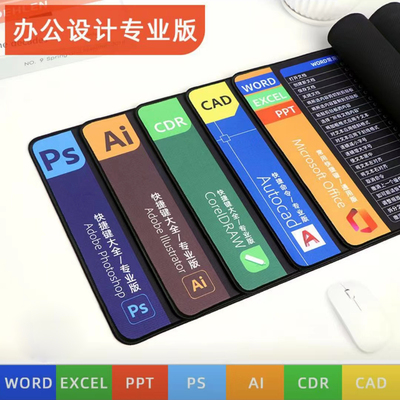 平面设计鼠标垫快捷键大全大尺寸