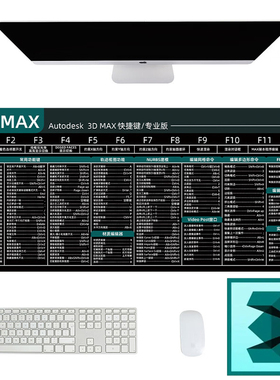 3dmax鼠标垫快捷键大全3dsmax ps cad鼠标垫大号桌垫三维建模渲染