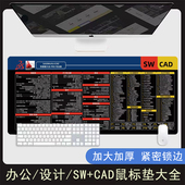 SW快捷键鼠标垫Solidworks 电脑垫 CAD命令大全办公大号桌垫专业版