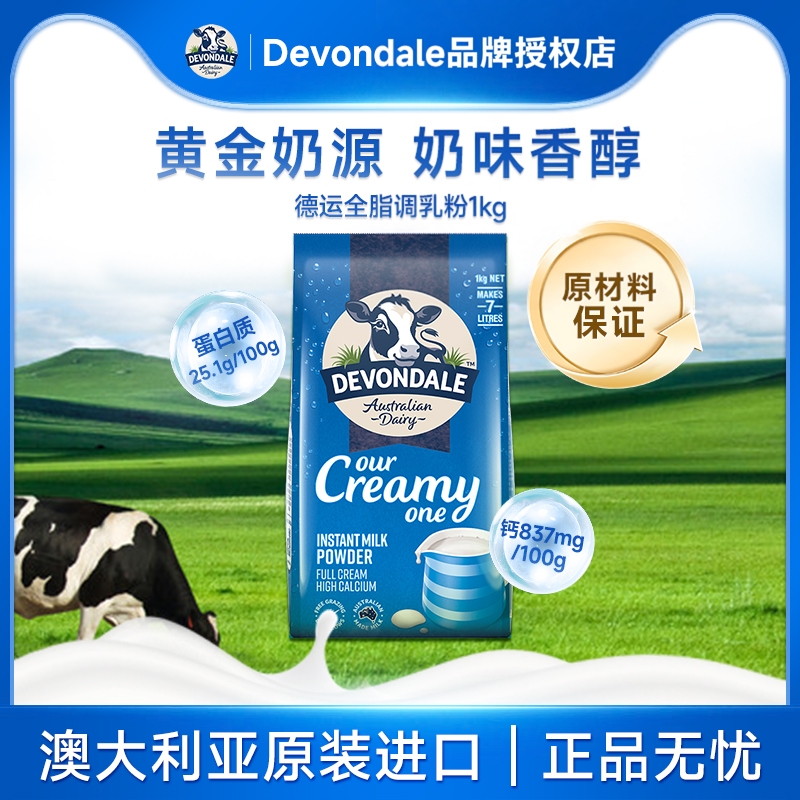 澳洲Devondale德运全脂奶粉1kg青少年进口调制乳粉成人高钙牛奶粉
