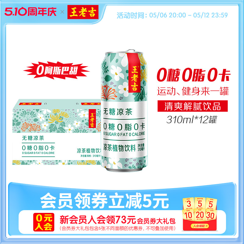 王老吉无糖凉茶植物饮料310ml*12罐0糖0脂0卡饮料清爽解腻解辣