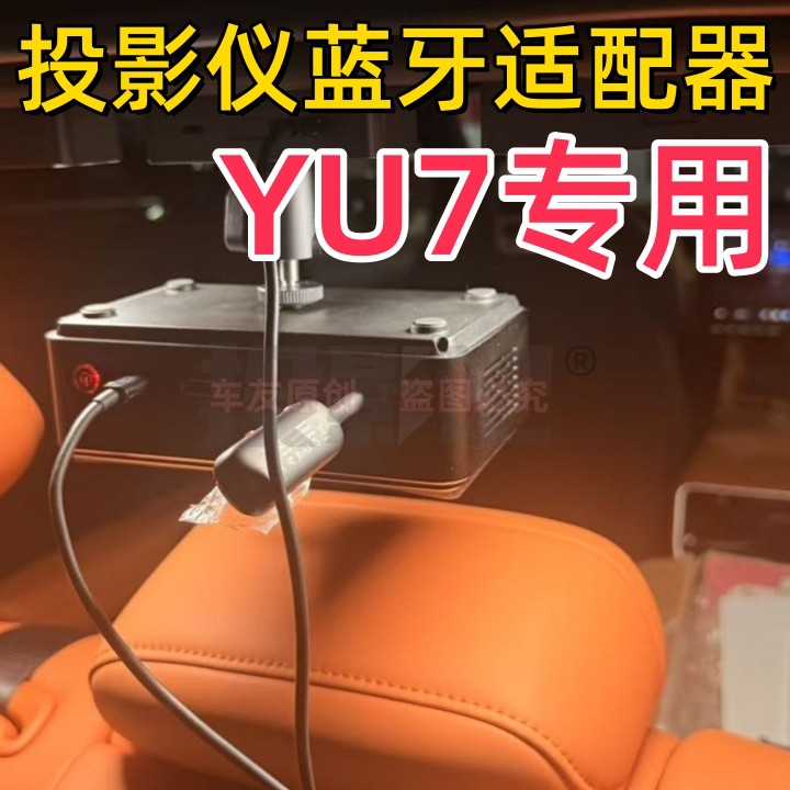 YU7专用投影蓝牙适配器3.5mm接口实测好用低延迟