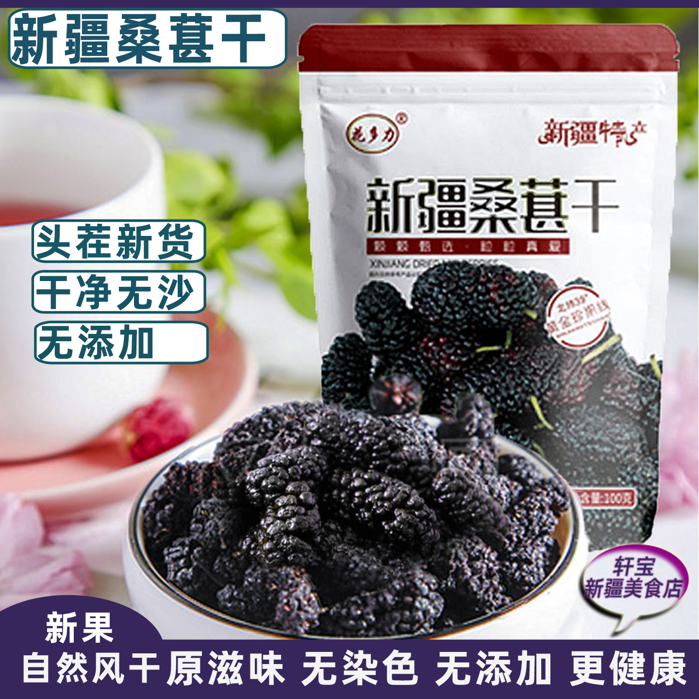 新疆桑椹干100g花多力免洗自然晾晒源滋味优无沙质果零食泡茶地产