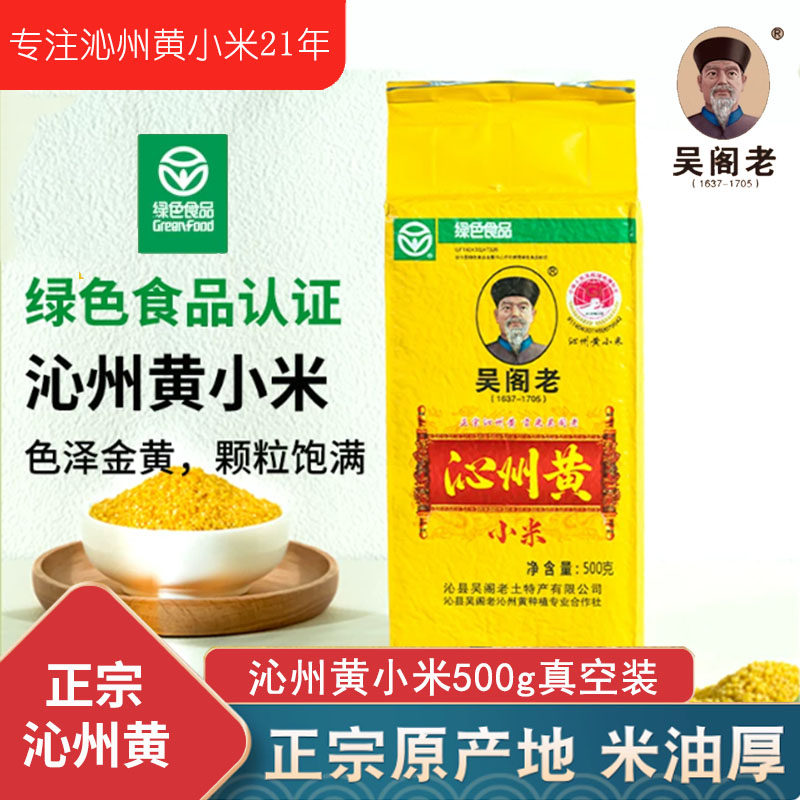 吴阁老山西沁州黄小米500g真空
