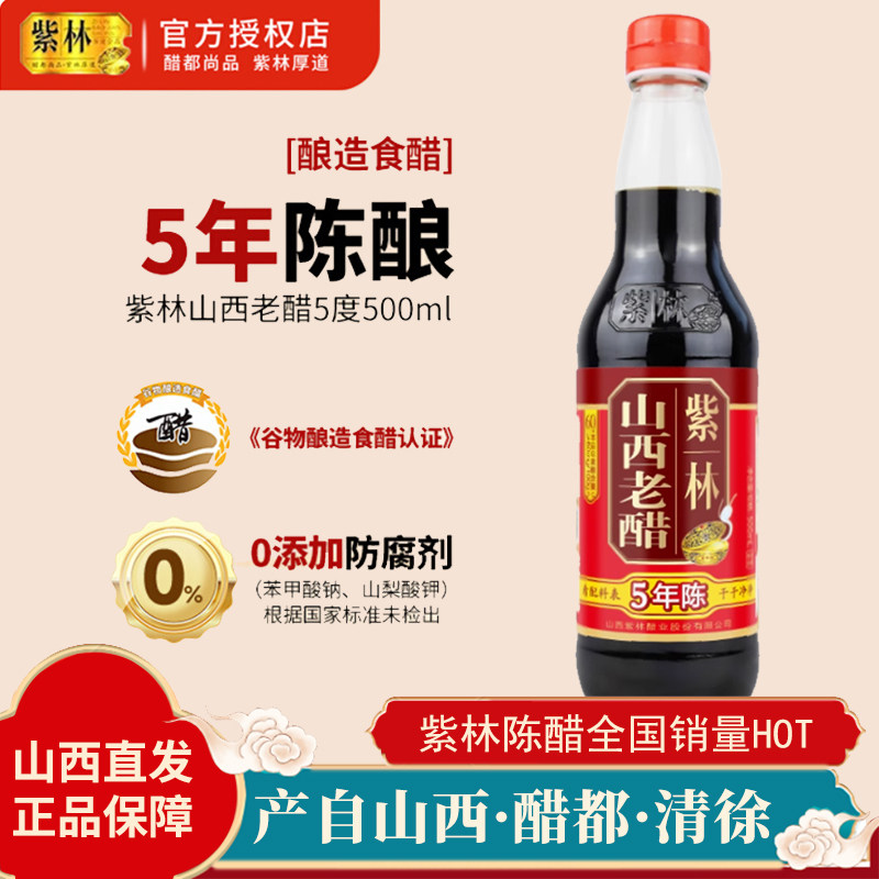 五年陈紫林食品山西老醋0添加剂