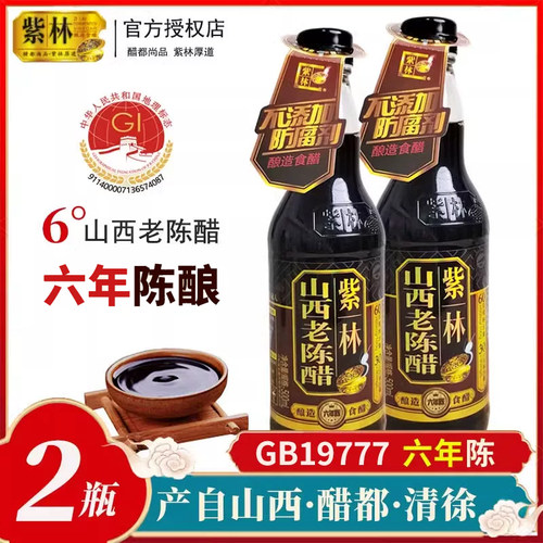 2瓶紫林六年山西老陈醋GB/T19777