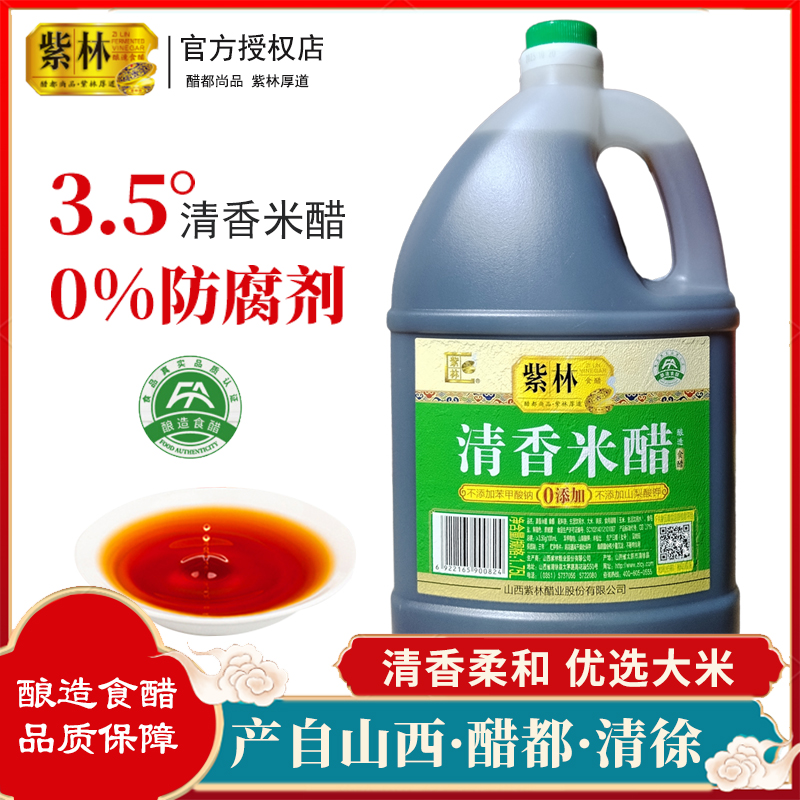 紫林清香米醋1.75L山西调味食品