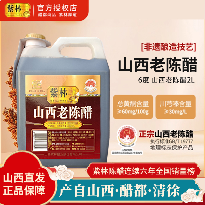 紫林6度正宗山西老陈醋2L正品