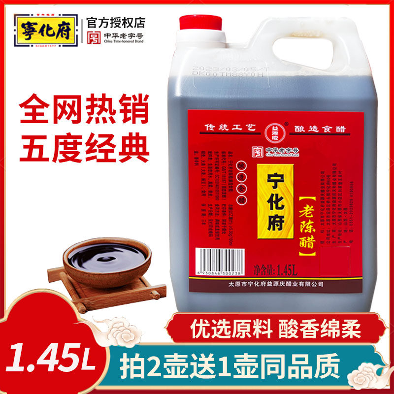 宁化府老陈醋5度1450ml 山西特产益源庆凉拌饺子蟹醋家用粮食酿造