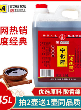 宁化府老陈醋5度1450ml 山西特产益源庆凉拌饺子蟹醋家用粮食酿造
