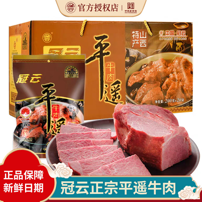 冠云平遥牛肉熟食真空山西特产礼盒手撕冷吃即食零食整箱大块牛肉