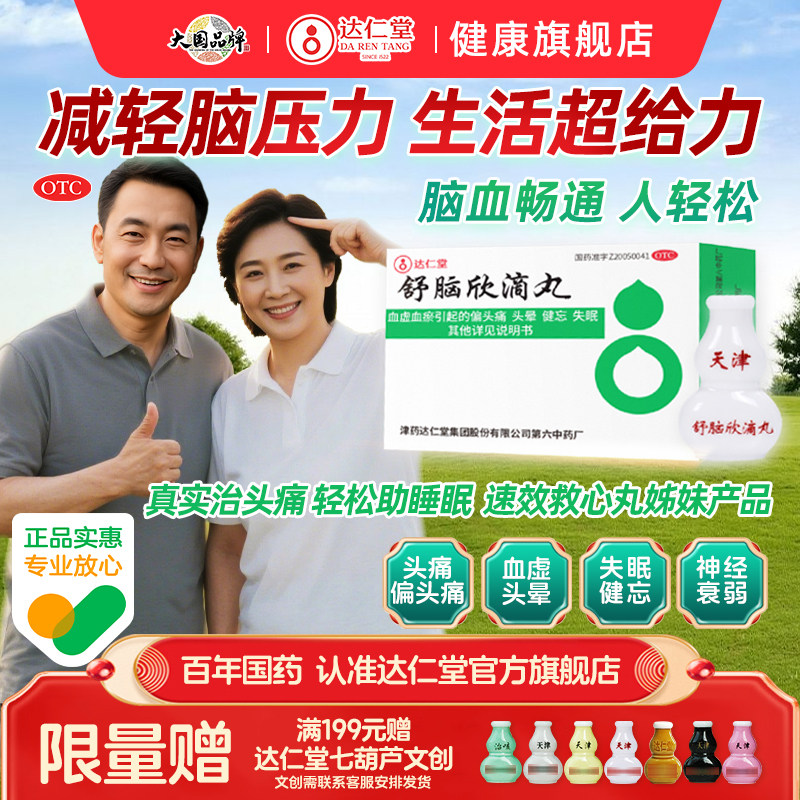 达仁堂舒脑欣滴丸头痛偏头痛顽固性失眠纯中药滴丸安神补脑助眠,OTC药品/国际医药,安神补脑,淘宝优惠券,粉丝福利购,淘宝优惠卷
