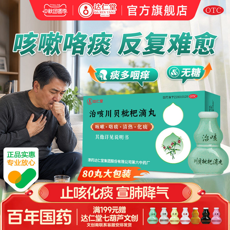 治咳川贝枇杷滴丸止咳化痰甲流药天津达仁堂七个葫芦药感冒咳嗽