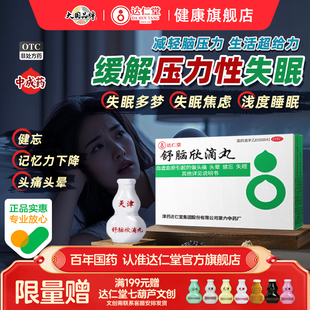 达仁堂舒脑欣滴丸失眠多梦焦虑改善睡眠不足助眠头痛头晕安神中药