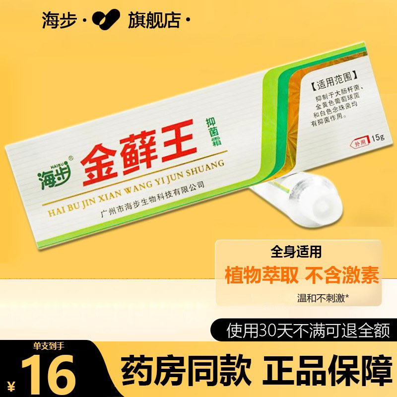 海步金藓王止痒膏蚊虫叮咬百草抑菌霜真菌感染全身老年人皮肤痒