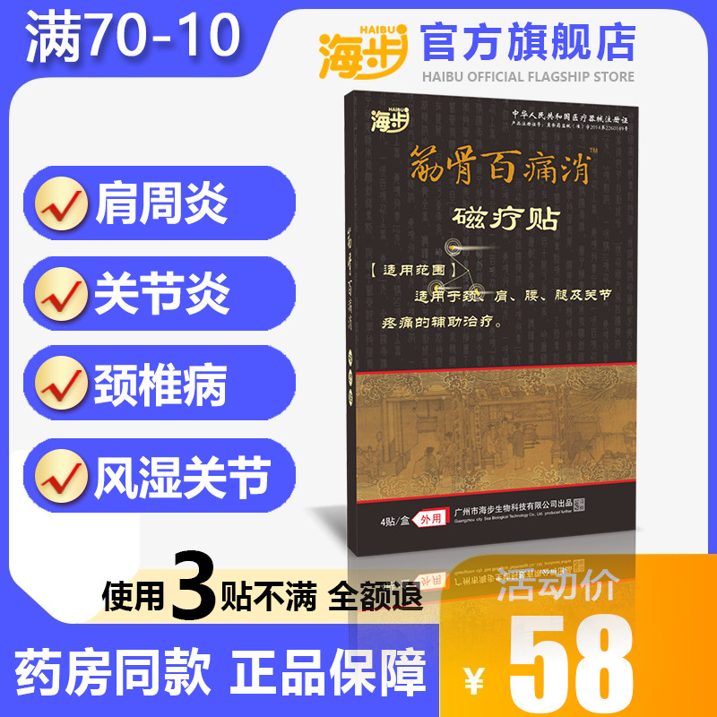 海步筋骨百痛消肩周炎颈椎病膏药腰间盘突出风湿关节骨质增生贴膏