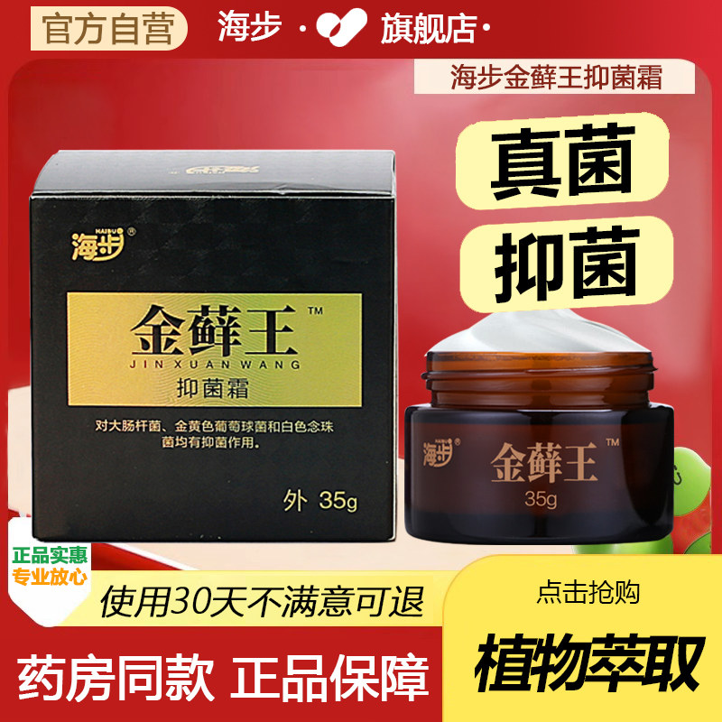 【药房同款】海步金藓王抑菌霜全身皮肤外用真菌感染大腿内侧正品