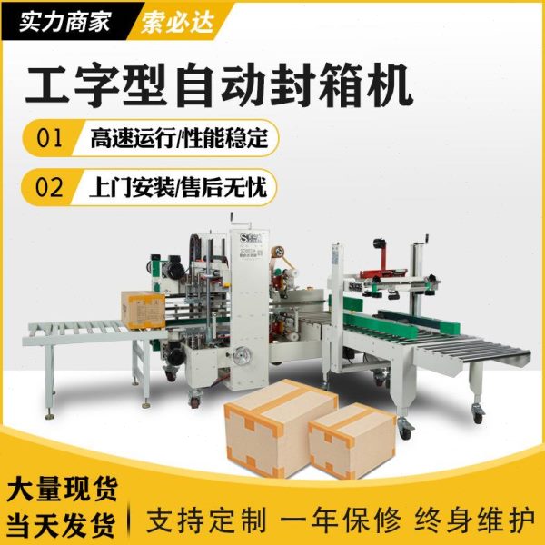 索必达全自动工封箱机型商自动四角边封口电字纸箱胶带定制打包机