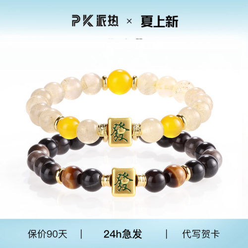 同杠同发情侣麻将手串百搭国潮