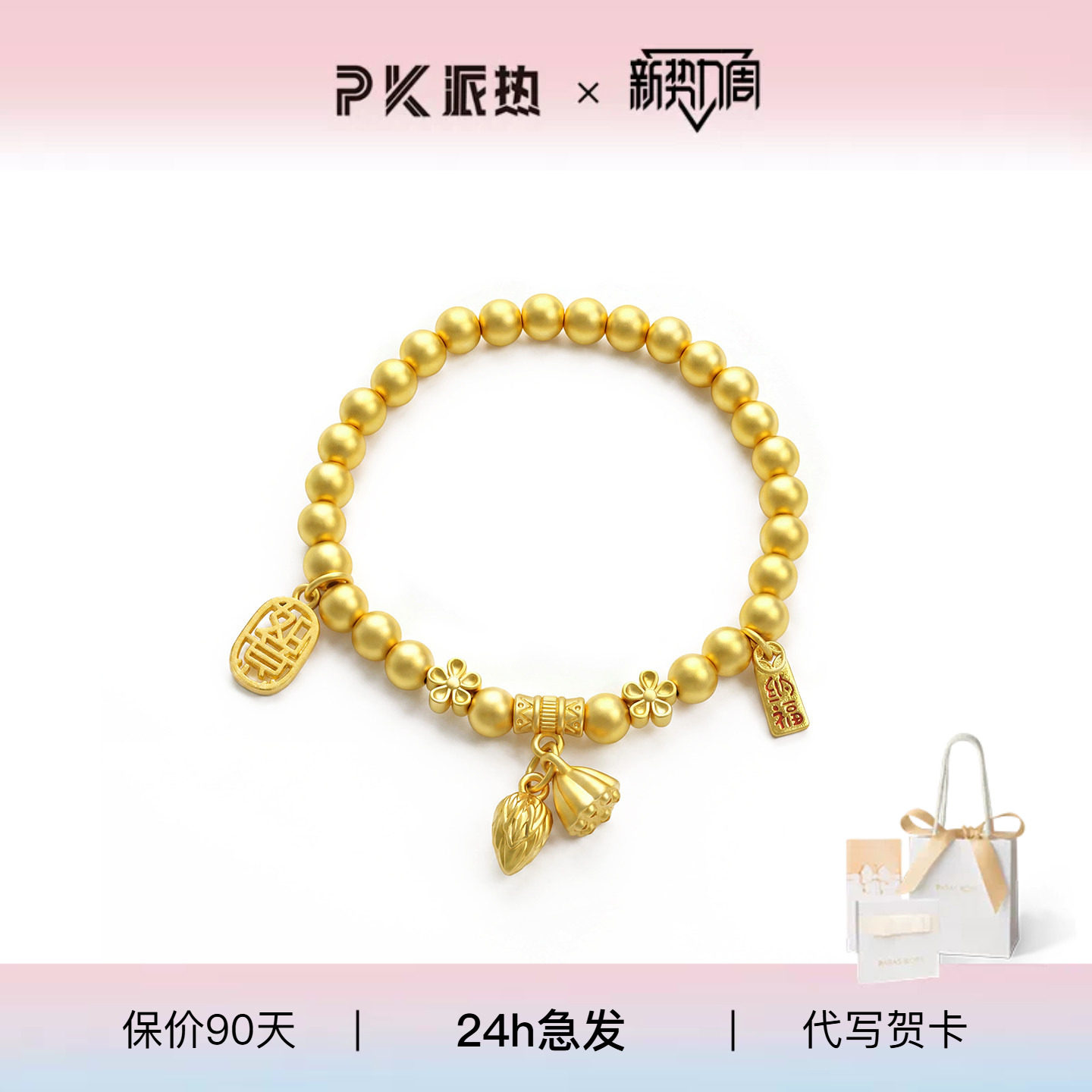 派热两世欢手链送女友图片
