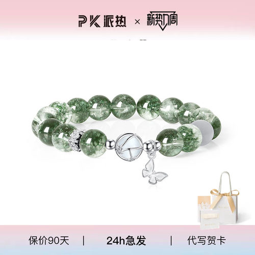 ParasKors派热绿幽灵蝴蝶手链