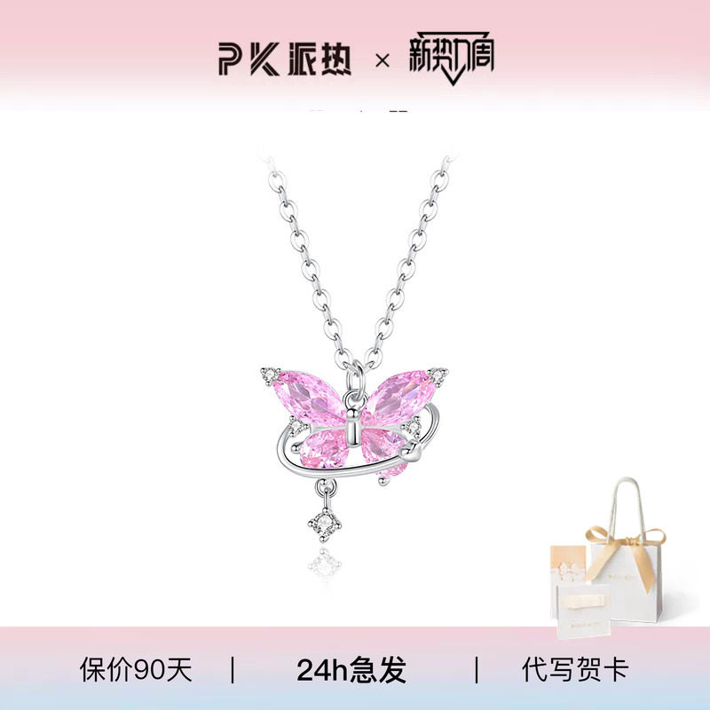 派热粉晶蝶舞S925银项链甜美百搭