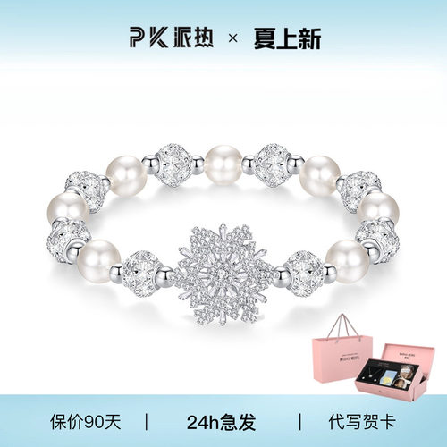 派热时来运转雪花珍珠手链女款