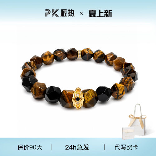 派热金虎之眼男士手串送男友